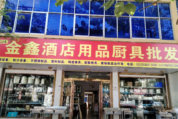 金鑫酒店用品 專業(yè)廚具衛(wèi)具，打造卓越酒店體驗(yàn)